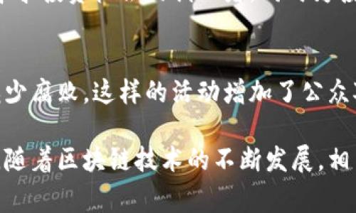 区块链相关活动的内容非常丰富，涵盖了技术、经济、法律、社交等多个领域。以下是一些常见的区块链活动内容：

1. 区块链技术研讨会
技术研讨会通常由区块链行业专家、学者和从业者参与，讨论最新的技术进展和应用案例。这些活动不仅限于大型会议，也包括小型的圆桌讨论，目的是分享知识、经验和见解。

2. 区块链培训课程
随着区块链技术的普及，许多机构提供区块链相关的培训课程。这些课程针对不同层次的学习者，从初学者到资深开发人员都有合适的课程安排，涵盖基础知识、实际操作和高级应用。

3. 黑客松活动
黑客松（Hackathon）是一种结合了编程、创意与团队合作的活动，参赛者在限定时间内围绕区块链技术开发出创新的应用或解决方案。这类活动促进了技术的创新，激发了大量的创意。

4. 区块链展览会
区块链展览会是展示区块链技术、产品和服务的良好平台。各种企业和组织来此展示他们的最新成果，参与者可以了解市场最新动态，进行人脉交流，发现合作机会。

5. 社区聚会与网络交流活动
区块链社区活动让参与者有机会深入探讨行业问题，分享不同的视角。由于区块链是一项开放的科技，社区的力量是推动其发展的重要因素。

6. ICO与投资者见面会
首次代币发行（ICO）是区块链项目融资的一种方式，针对区块链项目的投资者见面会帮助项目团队与潜在投资者交流，了解市场的反馈，一同探讨项目的未来发展方向。

7. 法律与政策讨论会
由于区块链技术在金融、隐私安全、数据共享等方面带来的挑战与机遇，法律及政策的讨论会愈加重要。这类活动集合了法律专家、政策制定者与技术专家，共同探讨如何制定合理的法律框架，以促进区块链健康发展。

8. 区块链研究报告发布会
在区块链行业，各种机构会定期发布研究报告，这些报告提供市场趋势、技术分析等关键信息。发布会是分享这些数据与见解的契机，参与者可以从中获取行业发展的重要信息。

9. 投资峰会
投资峰会通常汇聚投资者、创业公司及行业领袖，分享成功案例与投资经验。这类活动吸引寻求投资机会的创业者，同时为投资者提供了关于未来区块链项目的深入了解。

10. 公益活动
区块链技术的应用不仅限于商业领域，越来越多的公益活动开始利用区块链提高透明度，减少腐败。这样的活动增加了公众对区块链技术潜力的认知，传播正能量。

这些活动不仅提供了学习的机会，也为区块链行业的从业者提供了一个交流与合作的平台。随着区块链技术的不断发展，相关活动的形式与内容也在不断丰富，未来或许会出现更多创新和实用的活动形式。
