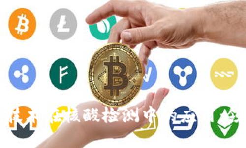 探索区块链技术在核酸检测中的应用：领先机构盘点