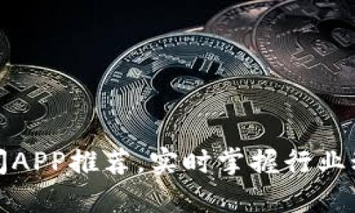 十大区块链新闻APP推荐，实时掌握行业动态与投资机会