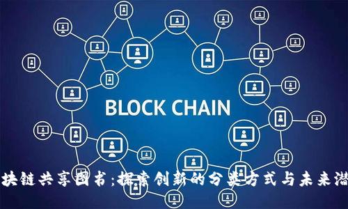 区块链共享图书：探索创新的分类方式与未来潜能
