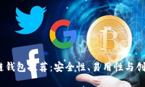 2023年最强区块链钱包推荐：安全性、易用性与创新功能的完美结合