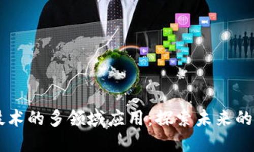区块链技术的多领域应用：探索未来的创新潜力