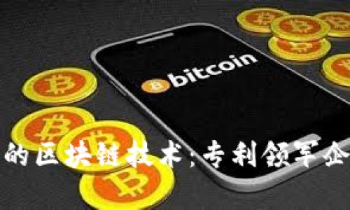 探索硅谷的区块链技术：专利领军企业全解析