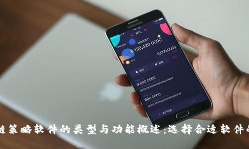 区块链策略软件的类型与功能概述：选择合适软件的指南