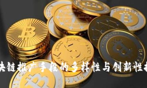 区块链推广手段的多样性与创新性探索