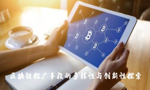 区块链推广手段的多样性与创新性探索