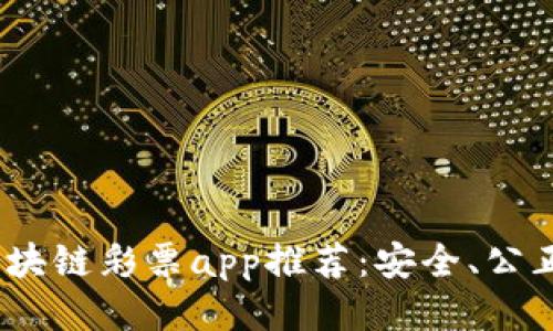 2023年最新区块链彩票app推荐：安全、公正的游戏新体验