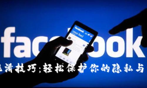 区块链混淆技巧：轻松保护你的隐私与资产安全