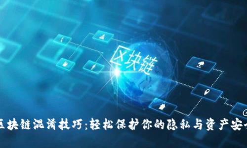 区块链混淆技巧：轻松保护你的隐私与资产安全