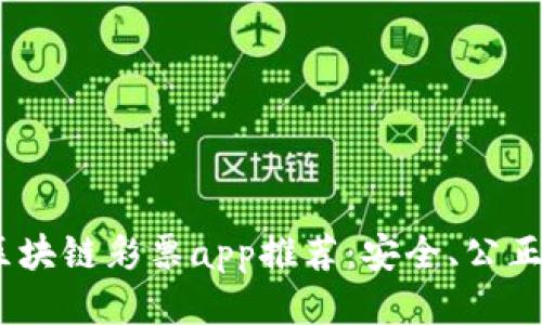 2023年最新区块链彩票app推荐：安全、公正的游戏新体验