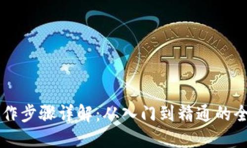 区块链操作步骤详解：从入门到精通的全流程指南