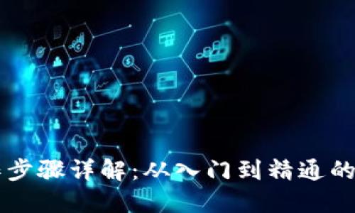 区块链操作步骤详解：从入门到精通的全流程指南