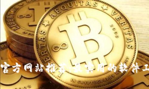 区块链官方网站推荐：最实用的软件工具清单