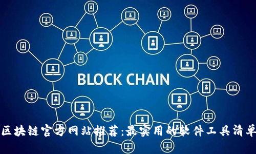 区块链官方网站推荐：最实用的软件工具清单