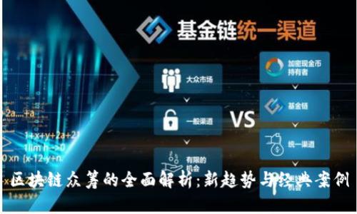 区块链众筹的全面解析：新趋势与经典案例