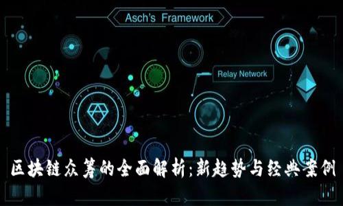 区块链众筹的全面解析：新趋势与经典案例