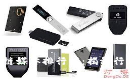 2023年最受欢迎的区块链媒体排行榜：揭秘行业内外最具影响力的平台