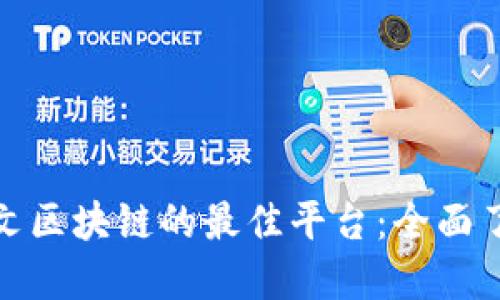 探索甲骨文区块链的最佳平台：全面了解与比较