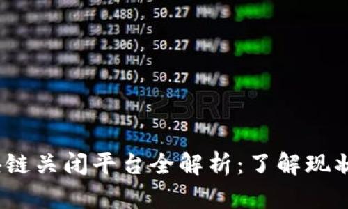 2023年区块链关闭平台全解析：了解现状与发展趋势