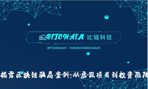 揭露区块链骗局案例：从虚假项目到投资陷阱