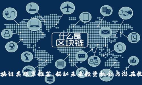 区块链类股票推荐：揭秘未来投资机会与潜在收益