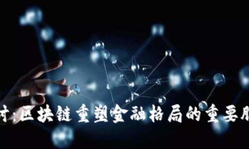 深入探讨：区块链重塑金融格局的重要股市指数