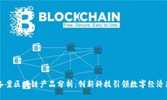 工商备案区块链产品分析：创新科技引领数字经