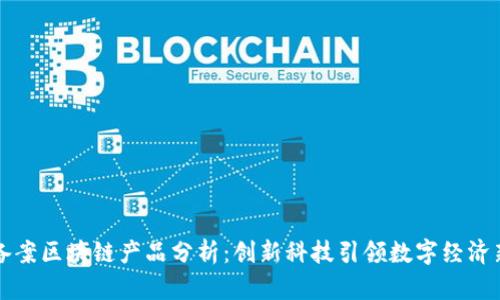 工商备案区块链产品分析：创新科技引领数字经济新时代