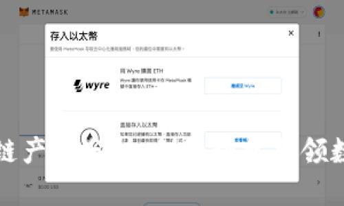 工商备案区块链产品分析：创新科技引领数字经济新时代
