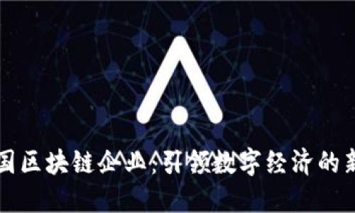 解读中国区块链企业：引领数字经济的新生力量