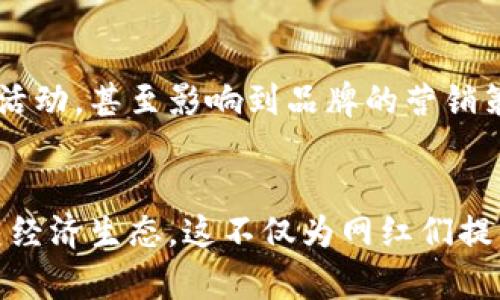 z区块链网红模式的特点解析：颠覆传统影响力的创新之路/z
区块链,网红模式,数字经济,社交媒体/guanjianci

引言
在当今快速发展的数字经济时代，区块链技术以其去中心化、透明性和安全性，成为了互联网领域最具创新性的技术之一。同时，传统网红模式也在不断演变，形成了一种全新的“区块链网红模式”。这个模式不仅吸引了无数关注，更是深刻地影响着社交媒体和网络经济的格局。

区块链网红模式的基本概念
所谓区块链网红模式，主要指的是利用区块链技术在社交媒体平台上创造的影响力。这种模式通过智能合约、数字资产和去中心化社群等方式，使网红与粉丝的互动更加密切、透明且公平。在区块链的环境下，网红不仅是内容的创造者，更是社区的参与者和管理者。

特点一：去中心化与自治
区块链网红模式的一个显著特点就是去中心化。传统网红依赖于社交媒体平台，而在区块链环境中，网红与粉丝之间的关系更加直接和自主。没有中央平台控制内容的发布，网红可以更自由地表达自己的观点和创意，粉丝也可以快速直接地参与互动。这种模式减少了中介的干预，增进了信任感。

特点二：智能合约的应用
随着智能合约的引入，区块链网红模式能够更高效地完成利益分配。在传统模式下，网红需要依靠平台进行商业变现，而在区块链上，智能合约允许网红和品牌直接合作，按协议自动进行收益分配。这种方式不仅保证了结果的透明性，还大幅度降低了交易成本，促进了商业模式的创新。

特点三：数字资产化与创意激励
在区块链网红模式中，创作者的内容可以数字资产化，网红能通过发行NFT（非同质化代币）、代币经济等形式，激励创造和互动。这意味着粉丝可以通过收藏网红的数字资产，和网红之间建立更紧密的联系，而网红也能够从粉丝的支持中获得直接的经济收益。

特点四：社区化与粉丝参与
区块链网红更强调粉丝的参与和社区的建设。在这一模式下，粉丝不仅仅是观看者，更是社区的参与者。粉丝能够通过投票决定网红未来的内容方向，或者参与到创作的过程中。这种深度参与感不仅提高了用户的忠诚度，也制造了更强的社群归属感。

特点五：透明性与信任机制
区块链的核心特性之一是透明性，这为区块链网红模式提供了良好的信任基础。所有的交易、互动、收益都被记录在区块链上，确保每个人都能追溯信息，避免了假消息、欺诈等问题。粉丝能够更安心地支持他们喜爱的网红，而网红也能通过透明的机制提升自身的公信力。

特点六：创新的营销手段
区块链网红在进行品牌合作时，不再局限于传统的广告模式，而是通过更具互动性和参与感的方式进行。例如，粉丝不仅可以观看内容，还能通过其社群参与营销活动，甚至影响到品牌的营销策略。这种创新的方式使得品牌可以更直接地接触目标受众，提高了转化率。

结语
总而言之，区块链网红模式是对传统网红经济的一次深刻颠覆。这一模式通过去中心化、智能合约、数字资产化等特性，打破了传统的商业模式，建立了全新的社交经济生态。这不仅为网红们提供了广阔的创作空间，更为粉丝们创造了前所未有的参与体验。在未来，随着区块链技术的不断进步，区块链网红模式将会更加成熟，进一步推动数字经济的发展。