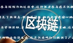 z区块链网红模式的特点解析：颠覆传统影响力的