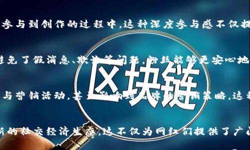 z区块链网红模式的特点解析：颠覆传统影响力的创新之路/z
区块链,网红模式,数字经济,社交媒体/guanjianci

引言
在当今快速发展的数字经济时代，区块链技术以其去中心化、透明性和安全性，成为了互联网领域最具创新性的技术之一。同时，传统网红模式也在不断演变，形成了一种全新的“区块链网红模式”。这个模式不仅吸引了无数关注，更是深刻地影响着社交媒体和网络经济的格局。

区块链网红模式的基本概念
所谓区块链网红模式，主要指的是利用区块链技术在社交媒体平台上创造的影响力。这种模式通过智能合约、数字资产和去中心化社群等方式，使网红与粉丝的互动更加密切、透明且公平。在区块链的环境下，网红不仅是内容的创造者，更是社区的参与者和管理者。

特点一：去中心化与自治
区块链网红模式的一个显著特点就是去中心化。传统网红依赖于社交媒体平台，而在区块链环境中，网红与粉丝之间的关系更加直接和自主。没有中央平台控制内容的发布，网红可以更自由地表达自己的观点和创意，粉丝也可以快速直接地参与互动。这种模式减少了中介的干预，增进了信任感。

特点二：智能合约的应用
随着智能合约的引入，区块链网红模式能够更高效地完成利益分配。在传统模式下，网红需要依靠平台进行商业变现，而在区块链上，智能合约允许网红和品牌直接合作，按协议自动进行收益分配。这种方式不仅保证了结果的透明性，还大幅度降低了交易成本，促进了商业模式的创新。

特点三：数字资产化与创意激励
在区块链网红模式中，创作者的内容可以数字资产化，网红能通过发行NFT（非同质化代币）、代币经济等形式，激励创造和互动。这意味着粉丝可以通过收藏网红的数字资产，和网红之间建立更紧密的联系，而网红也能够从粉丝的支持中获得直接的经济收益。

特点四：社区化与粉丝参与
区块链网红更强调粉丝的参与和社区的建设。在这一模式下，粉丝不仅仅是观看者，更是社区的参与者。粉丝能够通过投票决定网红未来的内容方向，或者参与到创作的过程中。这种深度参与感不仅提高了用户的忠诚度，也制造了更强的社群归属感。

特点五：透明性与信任机制
区块链的核心特性之一是透明性，这为区块链网红模式提供了良好的信任基础。所有的交易、互动、收益都被记录在区块链上，确保每个人都能追溯信息，避免了假消息、欺诈等问题。粉丝能够更安心地支持他们喜爱的网红，而网红也能通过透明的机制提升自身的公信力。

特点六：创新的营销手段
区块链网红在进行品牌合作时，不再局限于传统的广告模式，而是通过更具互动性和参与感的方式进行。例如，粉丝不仅可以观看内容，还能通过其社群参与营销活动，甚至影响到品牌的营销策略。这种创新的方式使得品牌可以更直接地接触目标受众，提高了转化率。

结语
总而言之，区块链网红模式是对传统网红经济的一次深刻颠覆。这一模式通过去中心化、智能合约、数字资产化等特性，打破了传统的商业模式，建立了全新的社交经济生态。这不仅为网红们提供了广阔的创作空间，更为粉丝们创造了前所未有的参与体验。在未来，随着区块链技术的不断进步，区块链网红模式将会更加成熟，进一步推动数字经济的发展。