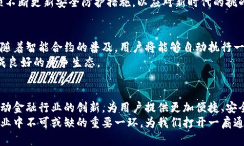   支付宝区块链功能全解：革新支付体验的未来之路 / 

 guanjianci 支付宝区块链, 数字货币, 核心技术, 支付创新 /guanjianci 

引言
在数字化快速发展的今天，区块链技术越来越多地被应用于各个领域，其中支付系统的革新尤为显著。支付宝，作为中国最大的第三方支付平台之一，自然不能缺席这一革命性的技术。通过区块链，支付宝不仅提升了支付生态的安全性和透明度，还为用户带来了全新的体验。本文将深入探讨支付宝在区块链领域的探索与应用，以及其对未来支付方式的影响。

区块链的基本概念
在深入支付宝的区块链应用之前，我们首先需要了解什么是区块链。简言之，区块链是一种分布式的数据库技术，它的所有数据都被以“块”的形式存储，并通过“链”相互连接。这种数据结构使得信息一旦记录便无法更改，从而提供了高度的安全性和透明性。
区块链的分布式特性，意味着每一个节点都拥有完整的数据副本。当一项交易发生时，它会被同时记录在多个节点上，因此即使某些节点遭到攻击，数据依然安全可靠。这种特性尤其适用于金融交易，能有效降低欺诈风险和提升交易效率。

支付宝如何运用区块链技术
支付宝的区块链技术主要体现在几个方面。首先是交易的安全性，区块链的不可篡改性为用户提供了可靠的保障。此外，透明性使得每笔交易都可以追溯，用户能够随时检查交易记录，从而避免信息不对称造成的损失。
其次，支付宝利用区块链技术提升了用户的交易效率。在传统支付方式中，跨国转账通常需要几天甚至更久的时间，而区块链的高效性使得这一过程可以在几分钟内完成。这一点在国际贸易中尤为重要，大幅度降低了交易的时间成本。

主要应用场景
支付宝在区块链技术上有许多成功的应用案例。以下是几个重要的应用场景：

h4跨境支付/h4
跨境支付历来是金融行业的一大难题，既耗时又昂贵。而通过区块链技术，支付宝能够为企业和个人提供更加便捷的跨境支付服务。例如，当一个中国企业需要向海外供应商支付货款时，通过支付宝的区块链系统，可以在瞬间完成资金的转移，且手续费大幅度降低。这在提高交易效率的同时，也让企业的资金链更加稳健。

h4供应链金融/h4
供应链金融是另一个对区块链技术有巨大需求的领域。支付宝的区块链解决方案可以实时追踪商品的流通状态，确保每一个环节都透明可查。比如在农产品供应链中，消费者能够通过扫描二维码，了解到商品从田间到餐桌的每一步，确保所购买的食品是安全的。这不仅提升了消费者的信任感，也降低了供应链中的金融风险。

h4数字货币/h4
支付宝还在探索数字货币的应用，特别是在央行数字货币（CBDC）的试点项目中。作为央行的合作伙伴之一，支付宝利用区块链提供了一个安全、高效的交易平台，为数字人民币的流通铺平了道路。这将进一步推动中国的经济数字化进程，让人们的生活更加便捷。

区块链带来的挑战
虽然区块链技术为支付宝提供了诸多优势，但其在实施过程中也面临一些挑战。首先是监管问题。各国政府对区块链及数字货币的监管政策各不相同，如何在合规的前提下推进技术应用，是支付宝需要解决的重要课题。
其次，技术本身也在不断演进，如何保持与时俱进、保持技术的先进性与安全性，是支付宝需要长期关注的问题。特别是在防范黑客攻击和数据泄露方面，必须不断更新安全防护措施，以应对新时代的挑战。

未来展望
展望未来，支付宝的区块链应用有着巨大的发展潜力。随着技术的进一步成熟，区块链将可能渗透到更多的金融服务中，用户的支付体验将得到进一步提升。随着智能合约的普及，用户将能够自动执行一些交易，从而节省时间和人力成本。
此外，区块链技术的普及也可能会推动传统金融机构的变革。支付宝的成功案例将激励更多的金融科技公司加入这一领域，推动整个行业的创新与发展，形成良好的竞争生态。

总结
支付宝作为区块链技术的探索者和应用者，通过提升支付系统的安全性、透明度和效率，在行业内树立了良好的示范效应。在未来的日子里，区块链将继续推动金融行业的创新，为用户提供更加便捷、安全的支付体验。
伴随每一次技术变革，我们都在见证支付方式的进化，而支付宝的每一步探索，都是在为这个进化过程添砖加瓦。无论未来如何变化，区块链技术将是金融行业中不可或缺的重要一环，为我们打开一扇通向未来的大门。