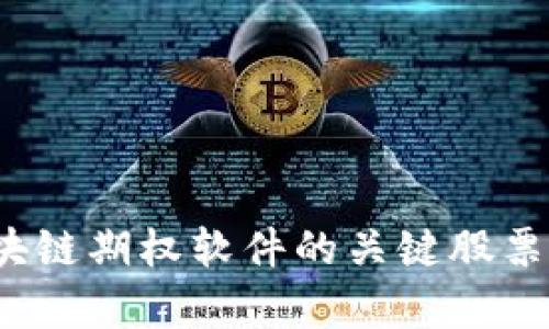 全面解析：区块链期权软件的关键股票及其市场潜力