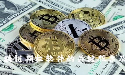 全面解析：区块链期权软件的关键股票及其市场潜力