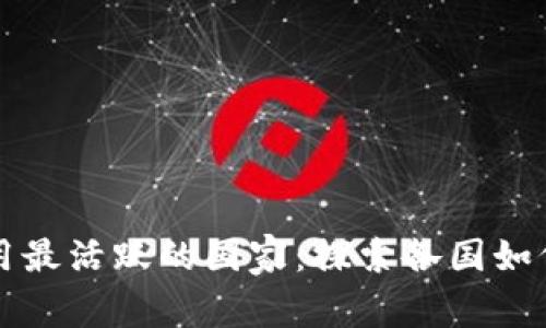 全球区块链应用最活跃的国家：探索各国如何利用这一技术