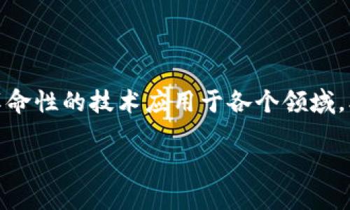 在区块链技术日益成熟的今天，越来越多的商用区块链公司应运而生，致力于将这项革命性的技术应用于各个领域。本文将为您介绍一些知名的商用区块链公司，以及它们在行业中的独特贡献和创新点。

领先商用区块链公司盘点：变革传统业务的创新者