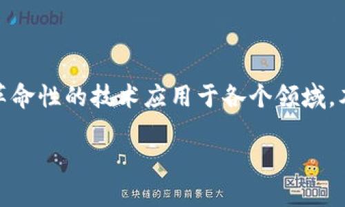 在区块链技术日益成熟的今天，越来越多的商用区块链公司应运而生，致力于将这项革命性的技术应用于各个领域。本文将为您介绍一些知名的商用区块链公司，以及它们在行业中的独特贡献和创新点。

领先商用区块链公司盘点：变革传统业务的创新者