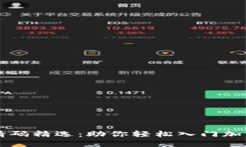 区块链邀请码精选：助你轻松入门加密货币世界