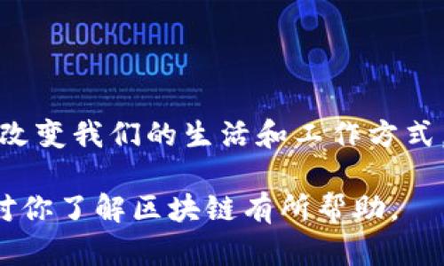 区块链是一个复杂而多面的技术概念，涉及许多相关内容。在此，我将详细介绍区块链的基本概念、技术架构、应用场景、优缺点、未来发展趋势等方面。

什么是区块链？
区块链是一种去中心化的分布式账本技术。其核心思想是通过密码学和共识机制，使得网络中所有参与者都能够对交易进行确认和记录。这种技术最早应用于比特币，后来逐渐扩展到其他领域。区块链的基本组成部分包括区块、链、节点和共识机制。

区块链的基本构成
区块链由一系列按时间顺序连接的“区块”组成，每个区块包含了一定数量的交易数据、时间戳和前一个区块的哈希值。哈希值的作用是确保数据的完整性和安全性。网络中的每个节点都保存一份完整的账本副本，确保了数据的透明度和不可篡改性。

区块链的工作原理
当进行一笔交易时，该交易会被广播到网络中的所有节点，这些节点会验证交易的合法性。一旦确认交易合法，节点会将其打包进一个新的区块中，并通过共识算法达成一致。常见的共识机制有工作量证明（Proof of Work）、权益证明（Proof of Stake）等。经过验证的区块会被附加到区块链上，形成一个不可更改的历史记录。

区块链的分类
根据不同的应用需求，区块链可以分为公有链、私有链和联盟链。公有链如比特币和以太坊，任何人都可以参与；私有链则是某个组织内部使用，限制了参与者的范围；联盟链则是多个机构共用，介于公有链和私有链之间。

区块链的应用场景
随着区块链技术的发展，其应用场景愈发广泛。以下是一些主要的应用领域：

h41. 数字货币/h4
数字货币如比特币、以太坊等，都是基于区块链技术的产物。区块链提供了安全的交易机制，使得用户可以在没有中介的情况下直接进行交易。

h42. 供应链管理/h4
通过区块链，参与供应链的各方（例如供应商、生产商、零售商和消费者）可以实时共享信息，追踪产品的生产和配送过程，提高透明度，减少欺诈风险。

h43. 智能合约/h4
智能合约是指在区块链上自动执行的程序，它可以在满足某些条件时自动完成合同条款。这种机制可以用在金融、保险等多个行业，减少人为干预，提高效率。

h44. 数字身份认证/h4
区块链可以用于创建不可篡改的数字身份，用户能够在保护隐私的前提下，方便地验证自己的身份。这在金融和医疗等行业显得尤为重要。

h45. 数据存储和共享/h4
区块链能够以去中心化的方式存储数据，减少单点故障的风险。同时，用户可以控制自己的数据，授权他人查看或使用，大大增强了数据的安全性和隐私性。

区块链的优缺点
尽管区块链技术具有诸多优点，但也面临一些挑战。

h4优点/h4
ul
listrong安全性：/strong由于数据被加密且不可篡改，确保了交易的安全性与真实性。/li
listrong透明性：/strong所有交易记录对所有参与者开放，增加了信任度。/li
listrong去中心化：/strong传统的集中过程容易出现单点故障，而区块链通过多个节点维护，实现了去中心化。/li
/ul

h4缺点/h4
ul
listrong扩展性： /strong由于每个节点都需要保存完整账本，随着交易量的增加，区块链的扩展性可能成为瓶颈。/li
listrong能耗： /strong以工作量证明为共识机制的区块链，如比特币，能耗极高，对环境造成压力。/li
listrong法律与合规： /strong许多国家的法律对区块链技术尚不明确，这可能影响其在某些行业的应用。/li
/ul

区块链的未来发展趋势
随着技术的不断进步和应用场景的扩大，区块链未来的发展趋势可以预见。

h41. 多链协作与互操作性/h4
未来，多个区块链之间的互操作性将成为热点，允许不同区块链之间的数据交换与合作。这种协作将进一步增强区块链的应用能力。

h42. 跨界融合/h4
区块链与人工智能、大数据、物联网等技术的融合，可能催生出更多创新的应用场景。比如，在物联网中应用区块链，可以增强设备之间数据的安全性与可信度。

h43. 政府法律监管政策的完善/h4
各国政府将逐渐完善对区块链的监管政策，以平衡技术创新和安全隐患。同时，也将促进区块链在金融、医疗、教育等领域的合法合规应用。

h44. 可持续发展/h4
区块链技术的可持续发展将逐渐受到重视。通过共识机制，降低能源消耗，推动碳中和等环保措施，将成为未来发展的重点。

总结
区块链作为一项颠覆性技术，其应用潜力巨大，已在多个领域展现出良好的前景。虽然面临挑战，但随着技术的进步和应用的深入，未来区块链将可能改变我们的生活和工作方式。理解区块链的基本概念、应用场景和发展趋势，将为我们更好地把握这一技术潮流提供参考。

在这篇文章中，我尝试通过分段和多样的句式，使文本在结构上具有节奏感，同时用简单和复杂句式相结合来提升整体的阅读体验。希望这些信息能对你了解区块链有所帮助。