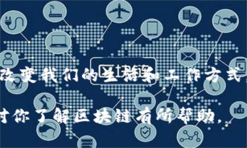 区块链是一个复杂而多面的技术概念，涉及许多相关内容。在此，我将详细介绍区块链的基本概念、技术架构、应用场景、优缺点、未来发展趋势等方面。

什么是区块链？
区块链是一种去中心化的分布式账本技术。其核心思想是通过密码学和共识机制，使得网络中所有参与者都能够对交易进行确认和记录。这种技术最早应用于比特币，后来逐渐扩展到其他领域。区块链的基本组成部分包括区块、链、节点和共识机制。

区块链的基本构成
区块链由一系列按时间顺序连接的“区块”组成，每个区块包含了一定数量的交易数据、时间戳和前一个区块的哈希值。哈希值的作用是确保数据的完整性和安全性。网络中的每个节点都保存一份完整的账本副本，确保了数据的透明度和不可篡改性。

区块链的工作原理
当进行一笔交易时，该交易会被广播到网络中的所有节点，这些节点会验证交易的合法性。一旦确认交易合法，节点会将其打包进一个新的区块中，并通过共识算法达成一致。常见的共识机制有工作量证明（Proof of Work）、权益证明（Proof of Stake）等。经过验证的区块会被附加到区块链上，形成一个不可更改的历史记录。

区块链的分类
根据不同的应用需求，区块链可以分为公有链、私有链和联盟链。公有链如比特币和以太坊，任何人都可以参与；私有链则是某个组织内部使用，限制了参与者的范围；联盟链则是多个机构共用，介于公有链和私有链之间。

区块链的应用场景
随着区块链技术的发展，其应用场景愈发广泛。以下是一些主要的应用领域：

h41. 数字货币/h4
数字货币如比特币、以太坊等，都是基于区块链技术的产物。区块链提供了安全的交易机制，使得用户可以在没有中介的情况下直接进行交易。

h42. 供应链管理/h4
通过区块链，参与供应链的各方（例如供应商、生产商、零售商和消费者）可以实时共享信息，追踪产品的生产和配送过程，提高透明度，减少欺诈风险。

h43. 智能合约/h4
智能合约是指在区块链上自动执行的程序，它可以在满足某些条件时自动完成合同条款。这种机制可以用在金融、保险等多个行业，减少人为干预，提高效率。

h44. 数字身份认证/h4
区块链可以用于创建不可篡改的数字身份，用户能够在保护隐私的前提下，方便地验证自己的身份。这在金融和医疗等行业显得尤为重要。

h45. 数据存储和共享/h4
区块链能够以去中心化的方式存储数据，减少单点故障的风险。同时，用户可以控制自己的数据，授权他人查看或使用，大大增强了数据的安全性和隐私性。

区块链的优缺点
尽管区块链技术具有诸多优点，但也面临一些挑战。

h4优点/h4
ul
listrong安全性：/strong由于数据被加密且不可篡改，确保了交易的安全性与真实性。/li
listrong透明性：/strong所有交易记录对所有参与者开放，增加了信任度。/li
listrong去中心化：/strong传统的集中过程容易出现单点故障，而区块链通过多个节点维护，实现了去中心化。/li
/ul

h4缺点/h4
ul
listrong扩展性： /strong由于每个节点都需要保存完整账本，随着交易量的增加，区块链的扩展性可能成为瓶颈。/li
listrong能耗： /strong以工作量证明为共识机制的区块链，如比特币，能耗极高，对环境造成压力。/li
listrong法律与合规： /strong许多国家的法律对区块链技术尚不明确，这可能影响其在某些行业的应用。/li
/ul

区块链的未来发展趋势
随着技术的不断进步和应用场景的扩大，区块链未来的发展趋势可以预见。

h41. 多链协作与互操作性/h4
未来，多个区块链之间的互操作性将成为热点，允许不同区块链之间的数据交换与合作。这种协作将进一步增强区块链的应用能力。

h42. 跨界融合/h4
区块链与人工智能、大数据、物联网等技术的融合，可能催生出更多创新的应用场景。比如，在物联网中应用区块链，可以增强设备之间数据的安全性与可信度。

h43. 政府法律监管政策的完善/h4
各国政府将逐渐完善对区块链的监管政策，以平衡技术创新和安全隐患。同时，也将促进区块链在金融、医疗、教育等领域的合法合规应用。

h44. 可持续发展/h4
区块链技术的可持续发展将逐渐受到重视。通过共识机制，降低能源消耗，推动碳中和等环保措施，将成为未来发展的重点。

总结
区块链作为一项颠覆性技术，其应用潜力巨大，已在多个领域展现出良好的前景。虽然面临挑战，但随着技术的进步和应用的深入，未来区块链将可能改变我们的生活和工作方式。理解区块链的基本概念、应用场景和发展趋势，将为我们更好地把握这一技术潮流提供参考。

在这篇文章中，我尝试通过分段和多样的句式，使文本在结构上具有节奏感，同时用简单和复杂句式相结合来提升整体的阅读体验。希望这些信息能对你了解区块链有所帮助。