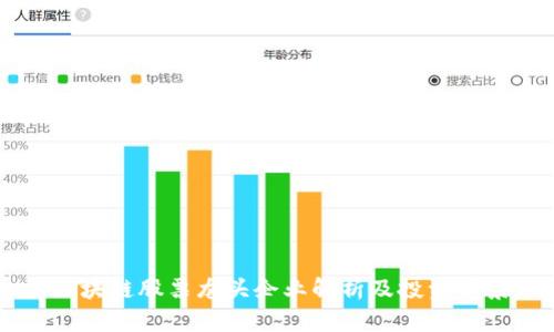 青海区块链股票龙头企业解析及投资前景分析