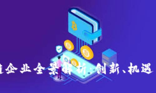 广西区块链企业全景解析：创新、机遇与发展前景
