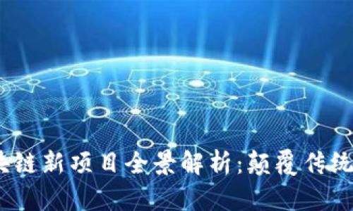 2023年新基建区块链新项目全景解析：颠覆传统的商业模式与机遇