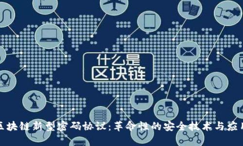 探索区块链新型密码协议：革命性的安全技术与应用前景