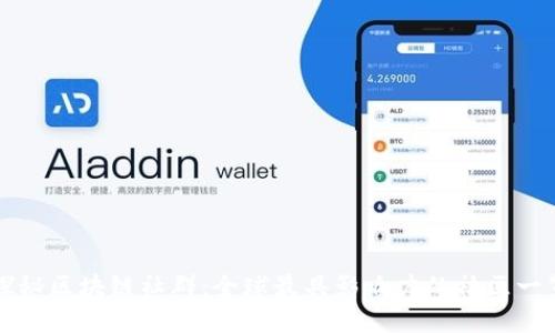 探秘区块链社群：全球最具影响力的社区一览
