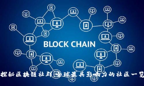 探秘区块链社群：全球最具影响力的社区一览