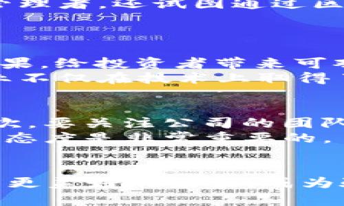 jiaoti区块链投资公司大揭秘：发现未来的数字金融明星/jiaoti
区块链投资,数字资产,金融科技,加密货币/guanjianci

引言：区块链的崛起与投资机会
近年来，区块链技术的迅猛发展引发了投资者的广泛关注。无论是在炒作加密货币，还是在探索智能合约的应用场景，区块链实际上是一场金融革命。投资者们敏锐地察觉到，这个全新的领域蕴藏着巨大的机遇。在这一背景下，众多区块链相关公司如雨后春笋般涌现，吸引了大量资本的注入。接下来，我们将深入探讨那些在区块链行业中备受关注的投资公司。

一、基础设施建设：奠定区块链的根基
随着区块链技术的快速发展，基础设施的建设变得尤为重要。那些专注于提供区块链基础设施的公司，不仅推动了技术的普及，同时也吸引了大量投资。
例如，strongConsenSys/strong是一家专注于以太坊（Ethereum）协议的公司，不仅提供开发工具，还协助企业构建基于区块链的透明、可追溯的应用程序。他们的区块链开发工具加速了区块链应用的开发进程，成为了行业的领军者。
此外，strongBlock.one/strong 研发了著名的区块链操作系统EOSIO，该系统的性能在业内独树一帜，支持更高的交易吞吐量。这些企业的创新无疑为区块链投资者提供了丰富的投资机会。

二、交易平台：加密货币的交易中心
交易平台是连接区块链和普通用户的桥梁，提供了便捷的交易和投资渠道。投资者若希望在区块链领域中实现资本的增值，选择合适的交易平台至关重要。
strongCoinbase/strong是美国最大的加密货币交易平台之一，凭借其易于使用的界面和全面的安全措施，赢得了亿万用户的青睐。同时，Coinbase还推出了多种投资服务，比如加密货币的质押和借贷，进一步扩展了其业务版图。
另一显著平台是strongBinance/strong，它不仅提供交易加密货币的服务，还不断扩展业务，涉及到区块链观察、投资管理等多个领域。凭借着多样的产品和全球化的布局，Binance毫无疑问是区块链投资的重要玩家。

三、投资基金：推动区块链创新
针对区块链初创公司的投资基金，也正在成为越来越多投资者青睐的选择。这类基金，专注于投资有潜力的区块链初创企业，推动技术的变革与创新。
strongPantera Capital/strong 是美国首个专注于数字资产领域的投资基金，致力于投资加密货币和区块链技术相关企业。该基金的投资组合中，包含了多家知名的区块链项目，体现了其在行业内的前瞻性视角。
同时，strongDigital Currency Group (DCG)/strong 也是积极进行区块链投资的公司，通过直接投资、孵化和收购等多样化方式推动区块链创新。DCG的投资涵盖了多个领域，从钱包服务到交易所，再到区块链技术提供商，无一不在推动整个生态圈的健全发展。

四、金融科技：传统金融与区块链的交汇
随着区块链技术的发展，金融科技公司也开始积极探索与区块链的结合。它们不仅将区块链作为改善现有金融服务的手段，还在寻找全新的商业模式。
strongRipple/strong，以其数字货币XRP和跨境支付的高效技术而闻名。企业和金融机构能够通过Ripple实现低成本的国际转账，这种便利性使得Ripple在全球金融体系中获得了广泛的认可。
另一家的strongCircle/strong在稳定币的推出中扮演了重要角色。他们的USDC稳定币得到了广泛应用，为区块链交易提供了极大的灵活性。Circle不仅是数字资产的管理者，还试图通过区块链开辟更广阔的金融市场。

五、创新应用：在区块链的浪潮中寻求突破
除了基础设施和交易平台，区块链的创新应用正在各行业中崭露头角。许多公司正在尽其所能地将区块链技术嵌入到各种业务场景中。
以strongSupplyChain/strong项目为例，区块链被将用于供应链管理，通过记录每一环节的信息，提高透明度和效率。通过这种方式，企业可能会实现前所未有的管理效果，给投资者带来可观的回报。
此外，区块链在医疗、文娱等多个领域的应用潜力也逐渐被挖掘。比如，strongDocuSign/strong 就利用区块链来确保合约和文件的真实可靠，保护用户的隐私。这些企业不仅在技术上取得了突破，也为区块链投资打开了更广阔的市场。

总结：如何选择合适的投资目标
在了解了众多区块链投资公司的背景和创新之后，投资者应该如何选择适合自己的目标呢？首先，需要对区块链技术有一个基本的认识，了解其发展趋势和应用领域。其次，要关注公司的团队背景和技术实力。一个拥有出色技术团队和丰富行业经验的公司，往往能够在竞争中处于有利地位。
当然，投资风险也不可忽视。对于初涉区块链领域的投资者而言，建议从小规模投资开始，逐步积累经验与知识。同时，也可考虑组合投资，分散风险。在投资时，保持理性的态度是非常重要的。

结束语：未来在区块链
区块链技术正在以令人难以置信的速度改变我们的生活和工作方式。伴随着这场技术革命，衍生出的投资机会也不断涌现。相信在不久的将来，运营区块链的企业将迎来更美好的未来，成为验证其价值的最佳证明。作为投资者，我们应积极捕捉这些机会，书写自己的区块链投资传奇。