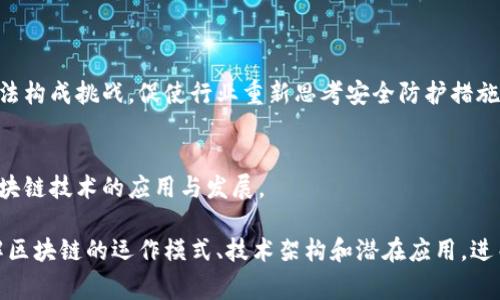 区块链技术是现代数字经济中一次重大的创新，伴随而来的诸多专业术语也成为了行业交流中的关键词。以下是一些常见的区块链专业术语及其解释：

1. 区块（Block）
区块是区块链中存储数据的基本单位。每个区块包含了一组交易数据和一个时间戳。区块以链的形式连接，形成区块链。每个新生成的区块都包含前一个区块的哈希值，从而保证了数据的连贯性和安全性。

2. 链（Chain）
链是由多个区块按照时间顺序连接而成的结构。在区块链中，链的长度和每一个区块的完整性共同维护了整个系统的安全性与不可篡改性。

3. 哈希（Hash）
哈希是将输入数据通过特定算法转化为固定长度的字符串。哈希在区块链中常用于确保数据的完整性。任何对输入数据的微小改变，都会导致哈希输出的巨大变化，这使得攻击者难以伪造数据。

4. 共识机制（Consensus Mechanism）
共识机制是区块链网络中各节点用以达成一致意见的一种方法。不同的共识机制有不同的特点，例如工作量证明（PoW）、权益证明（PoS）等，各有其优缺点，影响着链的效率与安全性。

5. 挖矿（Mining）
挖矿是指通过计算复杂的数学问题来验证和添加交易到区块链的过程。成功的矿工会获得一定数量的加密货币作为奖励，这个过程不仅确保了交易的安全性，还维护了整个网络的运转。

6. 节点（Node）
节点是指区块链网络中的每一台计算机。有些节点只负责接收和转发信息，而有些则包含完整的区块链数据，从而确保数据的完整性和可用性。

7. 钱包（Wallet）
钱包是用于存储、接收和发送加密货币的工具。它可以是软件形式的（热钱包）或硬件形式的（冷钱包），每种类型的安全性和易用性各有所长。

8. 私钥与公钥（Private Key and Public Key）
私钥和公钥是一对密钥，私钥用于签署交易，公钥则用来接收交易。保管好私钥至关重要，因为失去私钥就意味着失去对相关资产的控制权。

9. 智能合约（Smart Contract）
智能合约是一种自执行的合约，其条款以代码的形式写入区块链中。它可以自动执行，减少了人为干预，提高了效率和透明度。

10. 交易（Transaction）
交易是指在区块链上发送加密货币或者其他信息的过程。每笔交易都被包含在区块中，通过网络验证后提交到区块链。

11. 交易费用（Transaction Fee）
交易费用是用户在进行每笔交易时需要支付给矿工的费用，作为矿工用以验证交易的报酬。在网络拥堵时，费用会有所增加，以优先处理交易。

12. 公开账本（Public Ledger）
区块链作为一种公开的分布式账本，任何人都可以在网络中查看所有已记录的交易。这个透明度使得所有参与者都能共同监督和验证数据的真实性。

13. 侧链（Sidechain）
侧链是一条与主链并行运行的区块链，它允许资产在主链与侧链之间转移。侧链的存在可以增强主链的功能，提供更多的使用场景。

14. 硬分叉与软分叉（Hard Fork and Soft Fork）
分叉是区块链发展过程中出现的一种现象。当区块链协议发生重大更改时，可能会导致硬分叉（创建一个全新的区块链）或软分叉（向后兼容的更新）。

15. 去中心化（Decentralization）
去中心化是指将控制权分散到多个节点，而不是集中在某一特定主体。区块链的一个核心优势是能够在没有中央权威的情况下实现参与者之间的信任。

16. 代币（Token）
代币是在区块链上发行的数字资产，可以用来进行交易、支付费用或作为某种权利的证明。不同的项目可以根据需要设计不同功能的代币。

17. DApp（去中心化应用）
DApp是指基于区块链技术构建的应用，它们通常是开源的，允许用户在没有中的中心化管理的情况下进行交互。

18. 交易所（Exchange）
交易所是用户可以进行加密货币购买、出售或交易的平台。交易所提供流动性，使得用户能够在不同代币之间进行转换。

19. 量子计算（Quantum Computing）
量子计算是一种新型计算技术，理论上可以在极短的时间内解决传统计算机难以处理的问题。在区块链安全性方面，量子计算将对现有的加密算法构成挑战，促使行业重新思考安全防护措施。

20. 监管（Regulation）
由于区块链和加密货币的快速发展，许多国家开始考虑如何进行有效的监管以保护投资者权益、打击洗钱等犯罪行为。政策的变化将直接影响区块链技术的应用与发展。

在快速发展的区块链行业中，了解并掌握这些专业术语是非常重要的。对于投资者、开发者以及普通用户来说，熟悉这些术语将有助于更好地理解区块链的运作模式、技术架构和潜在应用，进而做出更为明智的决策。此外，这些术语也展现了区块链领域的活力和未来的无限可能性，使得我们对这个以创新为驱动力的新兴市场充满期待。
